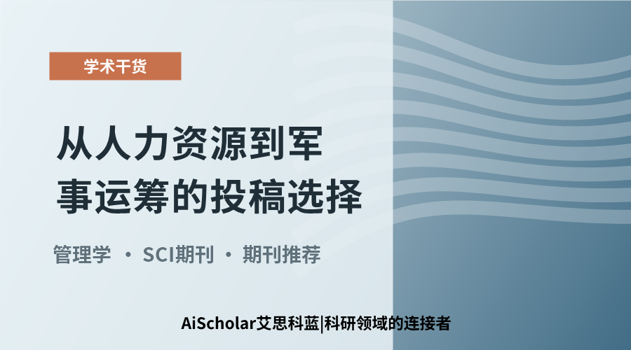管理学5本期刊推荐：从人力资源到军事运筹的投稿选择