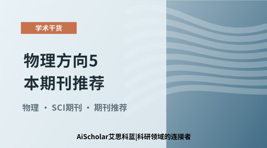 物理方向5本期刊推荐：从光谱到晶体学的研读参考