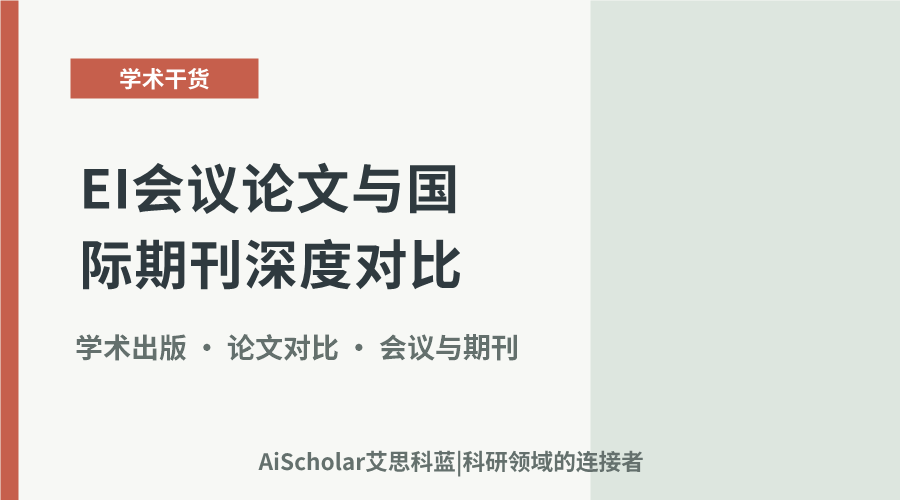 学术成果评估中的不同路径:EI会议论文与国际期刊深度对比