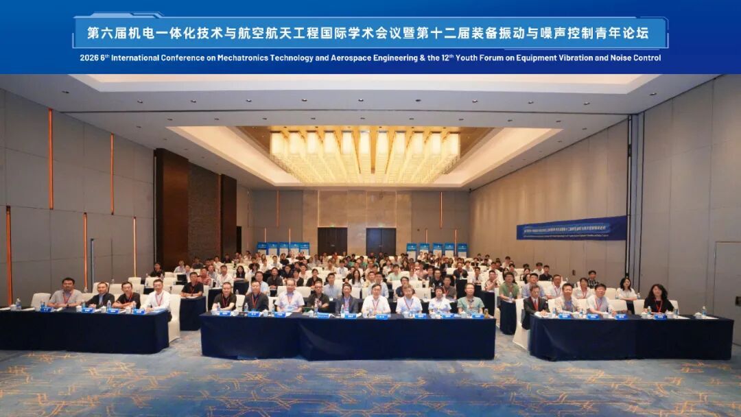 第六届机电一体化技术与航空航天工程国际学术会议（ICMTAE 2026）暨第十二届装备振动与噪声控制青年论坛在南京成功举办