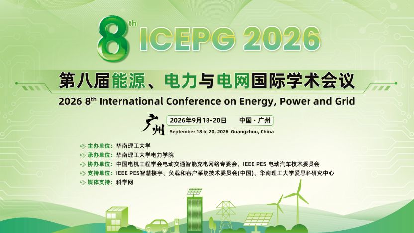第八届能源、电力与电网国际学术会议（ICEPG 2026）圆满落