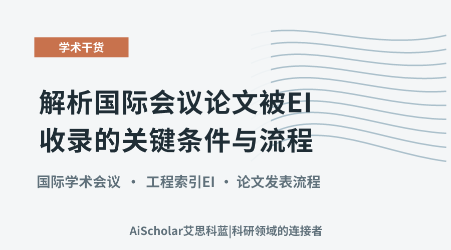 解析国际会议论文被EI收录的关键条件与流程