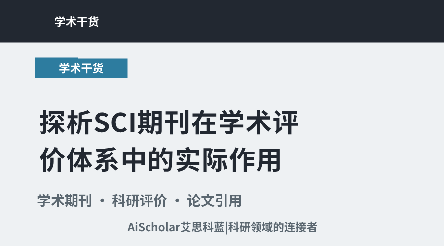 探析SCI期刊在学术评价体系中的实际作用