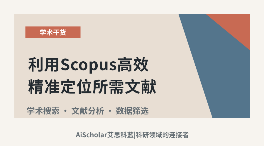 实用指南：利用Scopus高效精准定位所需文献