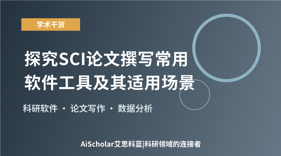 探究SCI论文撰写常用软件工具及其适用场景