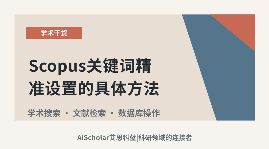 优化文献发现：Scopus关键词精准设置的具体方法