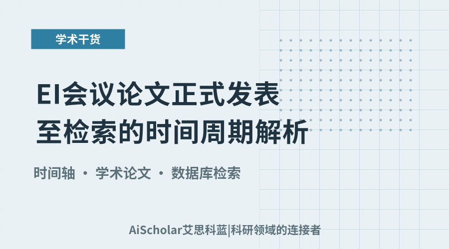EI会议论文正式发表至检索的时间周期解析
