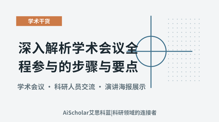 深入解析学术会议全程参与的步骤与要点