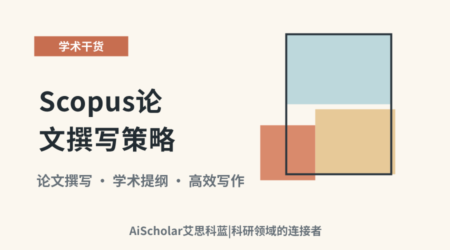 Scopus论文撰写策略:从构建提纲到高效表达