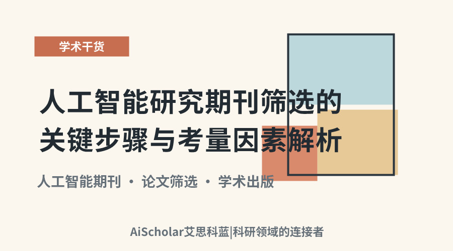 人工智能研究期刊筛选的关键步骤与考量因素解析