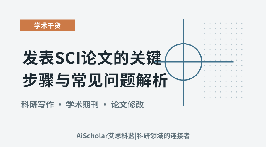 发表SCI论文的关键步骤与常见问题解析