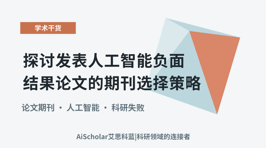 探讨发表人工智能负面结果论文的期刊选择策略