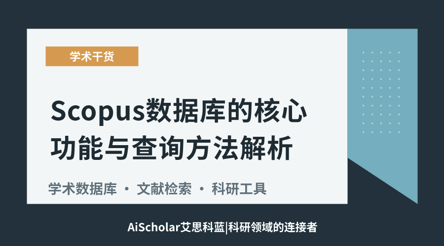 Scopus数据库的核心功能与查询方法解析