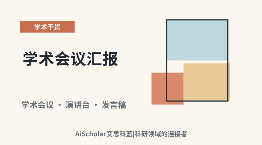 学术会议汇报：带稿发言的适宜场合与技巧分析