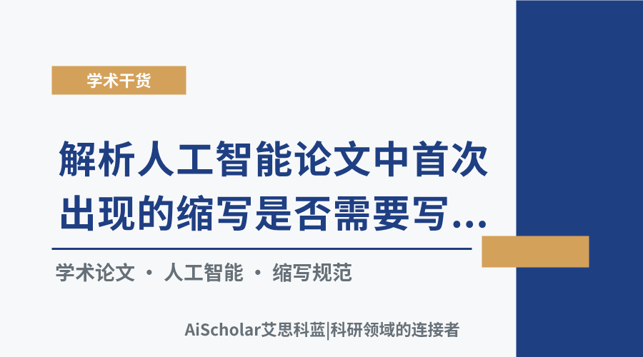 解析人工智能论文中首次出现的缩写是否需要写全称