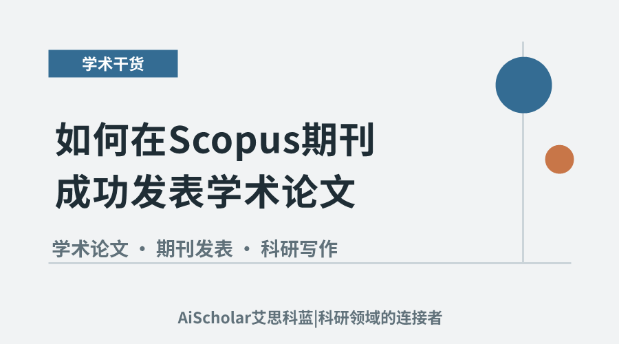 如何在Scopus期刊成功发表学术论文