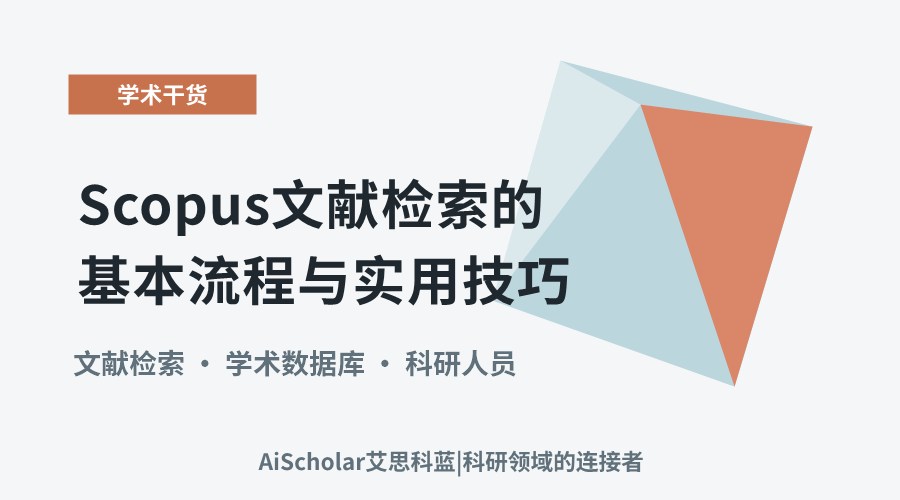 Scopus文献检索的基本流程与实用技巧