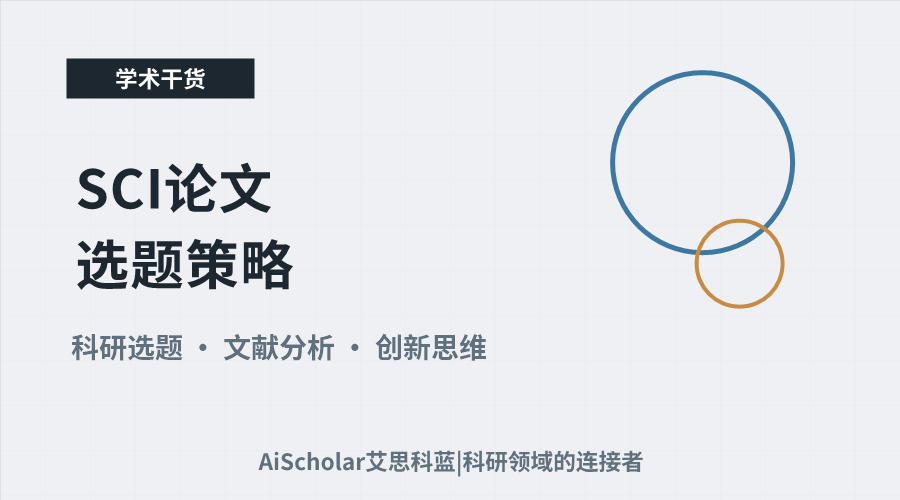 SCI论文选题策略:如何确定有效研究方向