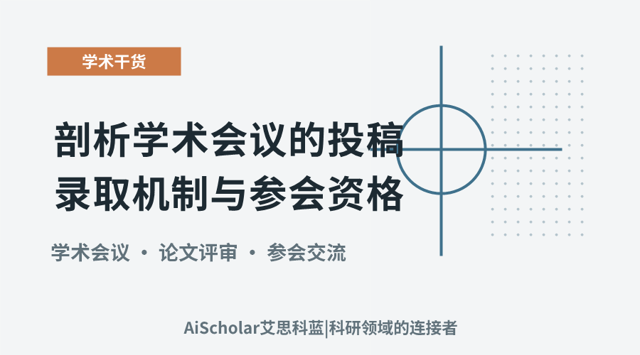 剖析学术会议的投稿录取机制与参会资格