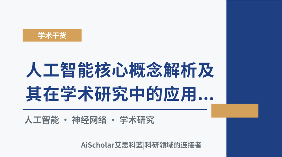 人工智能核心概念解析及其在学术研究中的应用导向