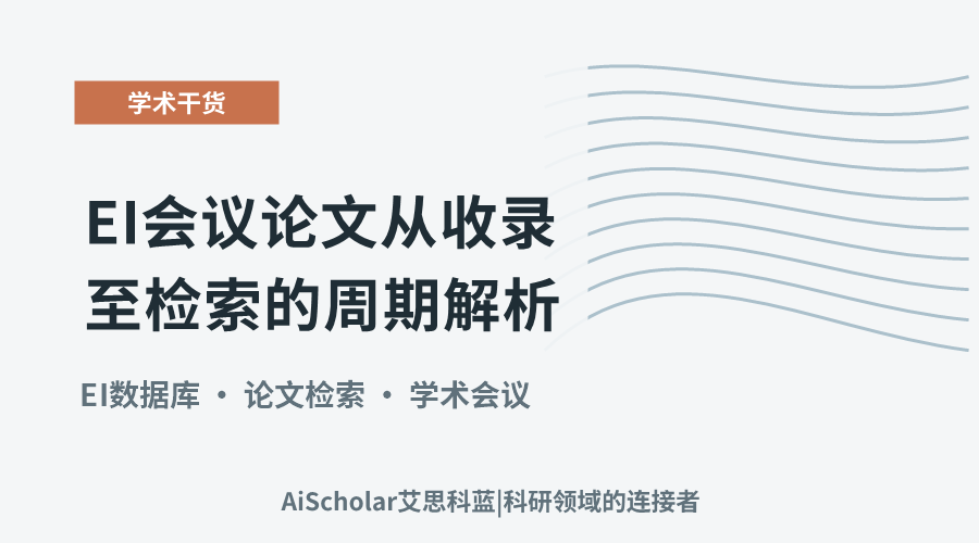 EI会议论文从收录至检索的周期解析