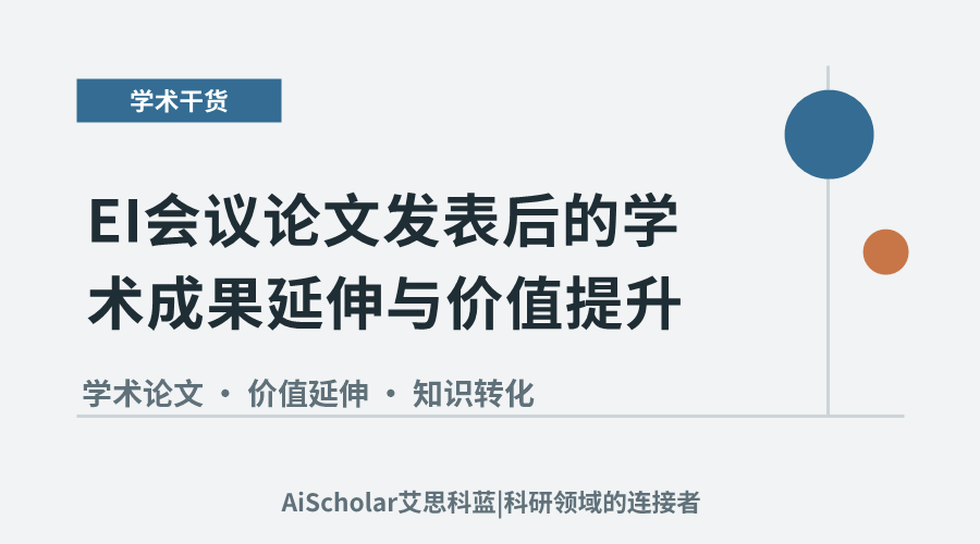 EI会议论文发表后的学术成果延伸与价值提升