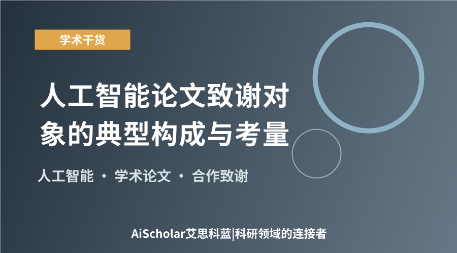人工智能论文致谢对象的典型构成与考量