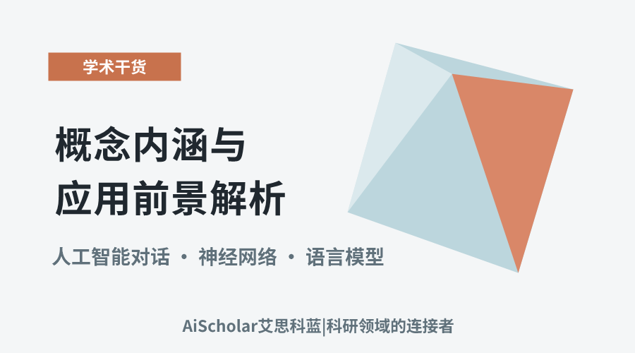 人工智能语言：概念内涵与应用前景解析