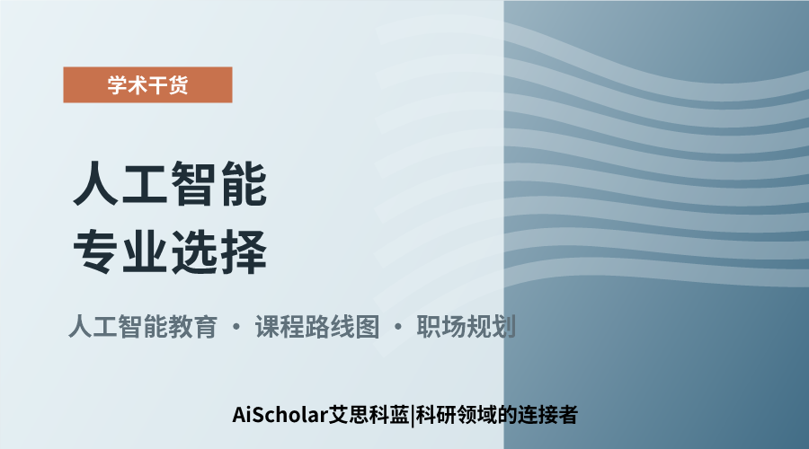 人工智能专业选择：核心课程与职业方向解析