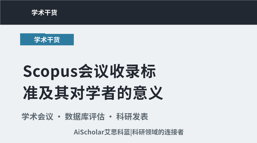 Scopus会议收录标准及其对学者的意义