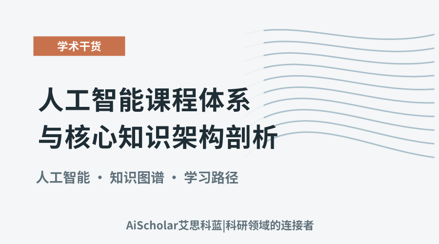 人工智能课程体系与核心知识架构剖析
