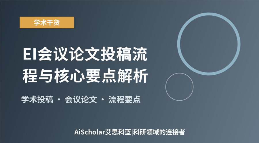 EI会议论文投稿流程与核心要点解析