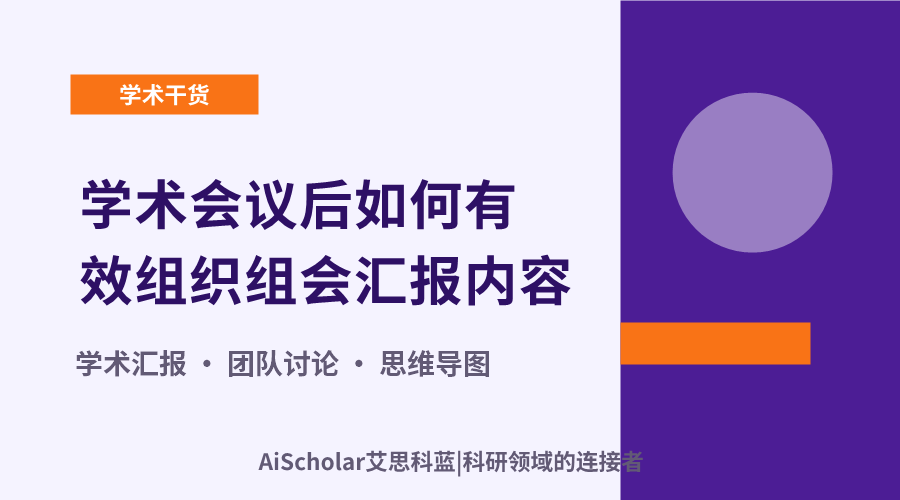 学术会议后如何有效组织组会汇报内容