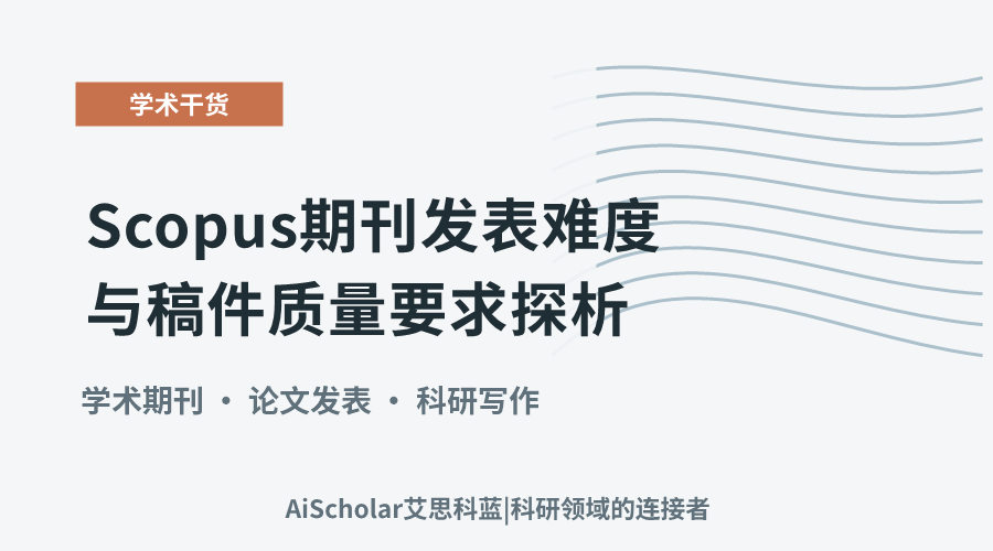 Scopus期刊发表难度与稿件质量要求探析