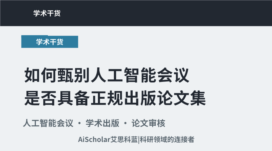 如何甄别人工智能会议是否具备正规出版论文集