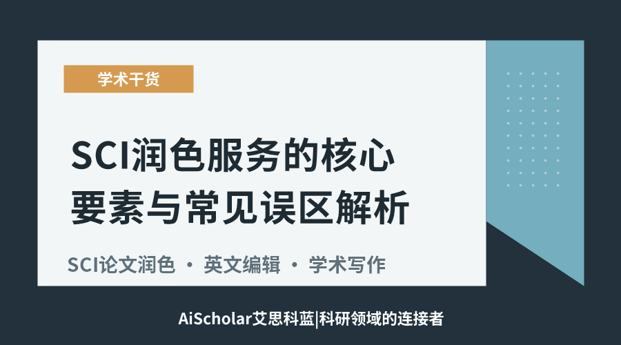 SCI润色服务的核心要素与常见误区解析