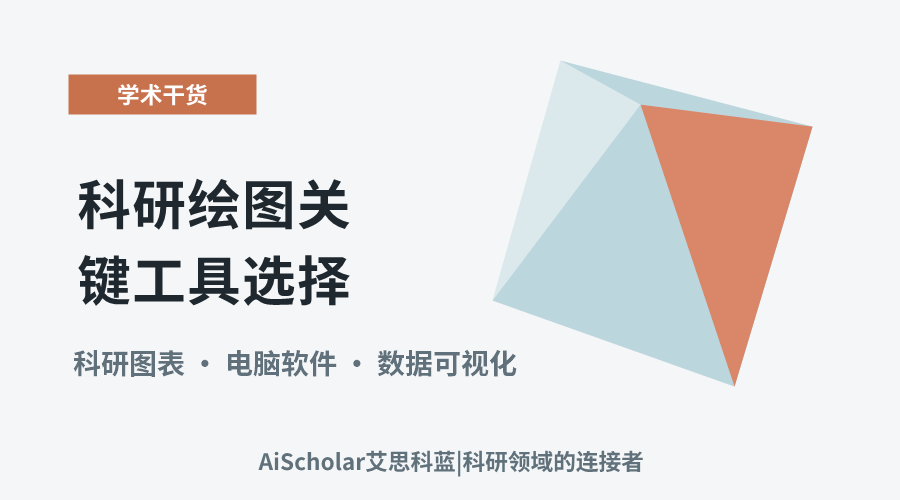 科研绘图关键工具选择：软件推荐与实用考量
