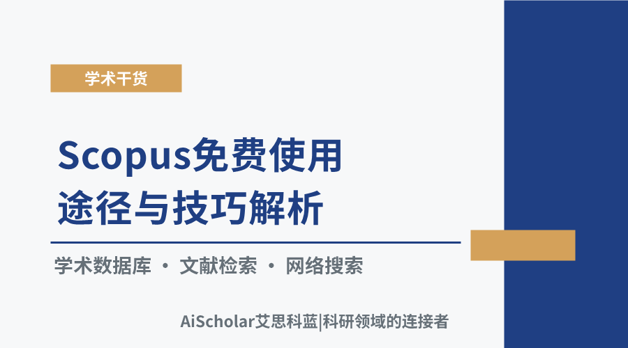 Scopus免费使用途径与技巧解析