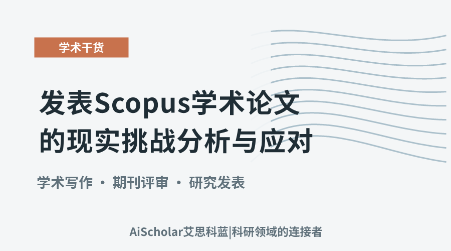 发表Scopus学术论文的现实挑战分析与应对