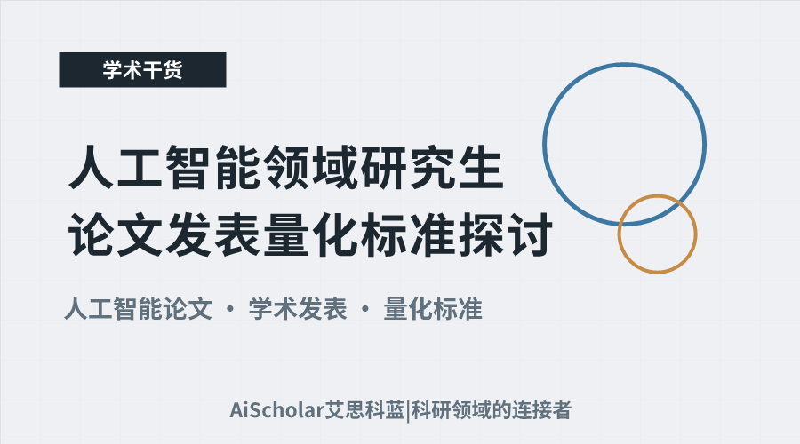 人工智能领域研究生论文发表量化标准探讨