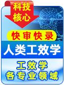 期刊人类工效学