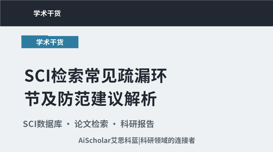 SCI检索常见疏漏环节及防范建议解析