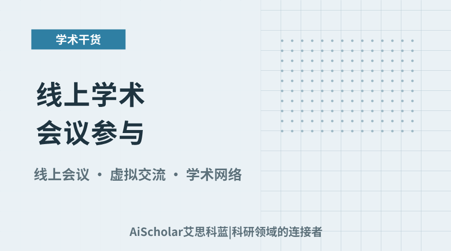 线上学术会议参与:优势、挑战与实践经验