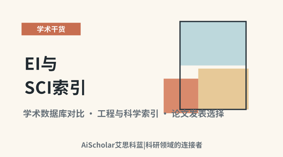 EI与SCI索引:核心差异与应用场景解析