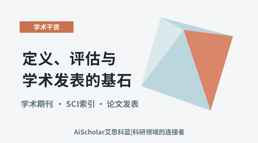 SCI源期刊:定义、评估与学术发表的基石