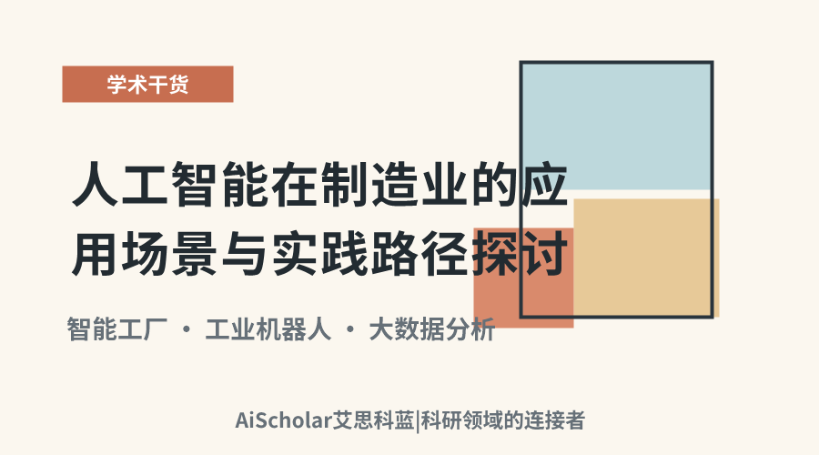 人工智能在制造业的应用场景与实践路径探讨