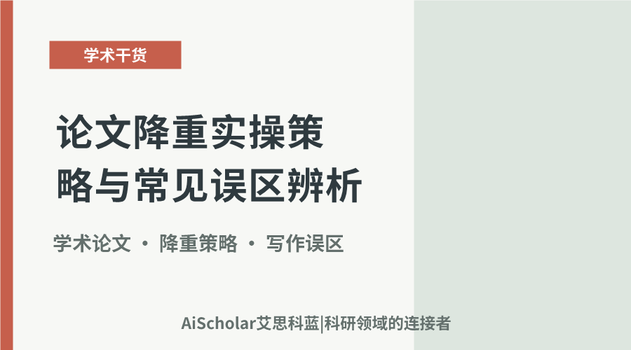论文降重实操策略与常见误区辨析