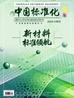 中国标准化