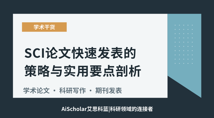 SCI论文快速发表的策略与实用要点剖析