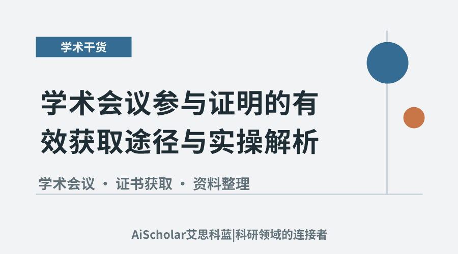 学术会议参与证明的有效获取途径与实操解析